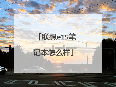 联想e15笔记本怎么样
