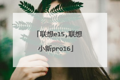 联想e15,联想小新pro16