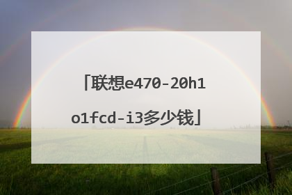 联想e470-20h1o1fcd-i3多少钱