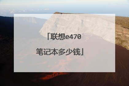 联想e470笔记本多少钱