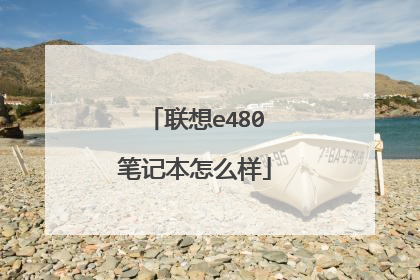 联想e480笔记本怎么样