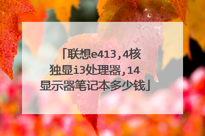 联想e413,4核独显i3处理器,14显示器笔记本多少钱