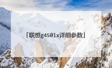联想g450lx详细参数
