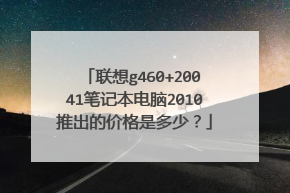 联想g460+20041笔记本电脑2010推出的价格是多少？