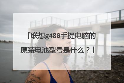 联想g480手提电脑的原装电池型号是什么?