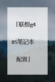 联想g485笔记本配置