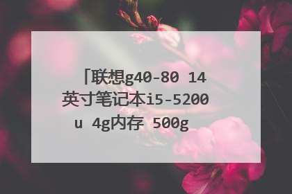 联想g40-80 14英寸笔记本i5-5200u 4g内存 500g 硬盘的电脑大概多少钱吗