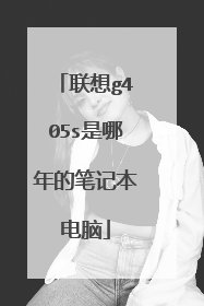 联想g405s是哪年的笔记本电脑
