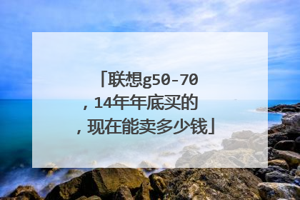联想g50-70,14年年底买的 ,现在能卖多少钱