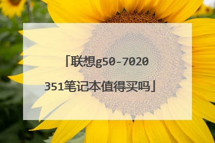 联想g50-7020351笔记本值得买吗