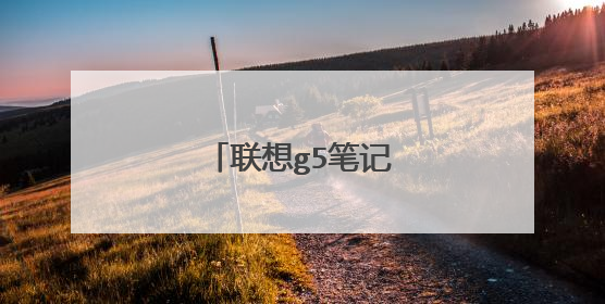 联想g5笔记本参数详解
