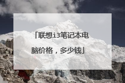 联想i3笔记本电脑价格,多少钱