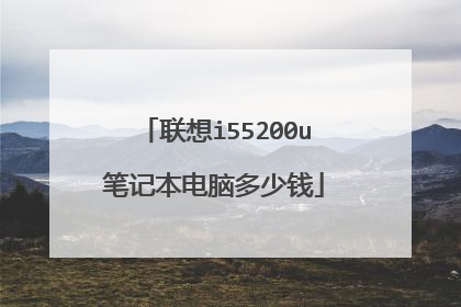 联想i55200u笔记本电脑多少钱