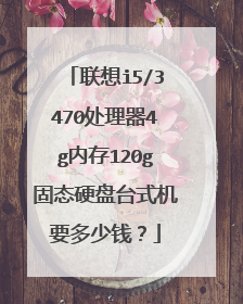联想i5/3470处理器4g内存120g固态硬盘台式机要多少钱?