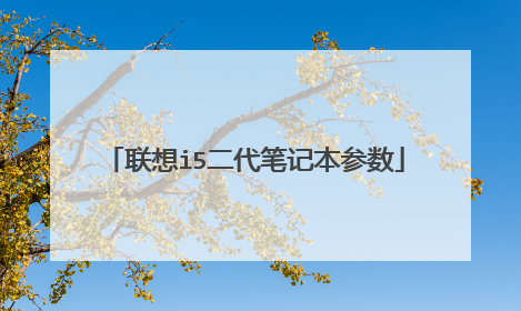 联想i5二代笔记本参数