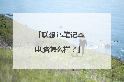 联想i5笔记本电脑怎么样？