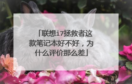 联想i7拯救者这款笔记本好不好,为什么评价那么差
