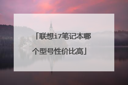 联想i7笔记本哪个型号性价比高