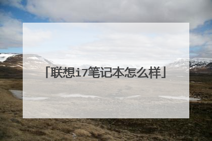 联想i7笔记本怎么样