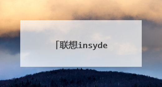联想insydeh2 bios是什么鬼,怎么解决
