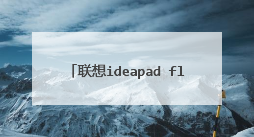 联想ideapad flex14怎么连接无线网