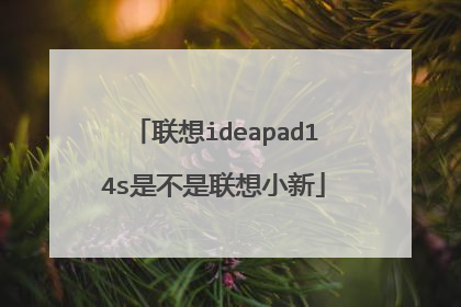 联想ideapad14s是不是联想小新
