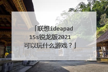 联想ideapad15s锐龙版2021可以玩什么游戏？