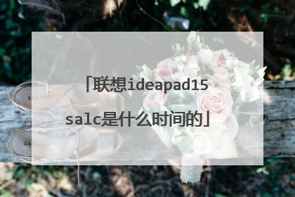 联想ideapad15salc是什么时间的