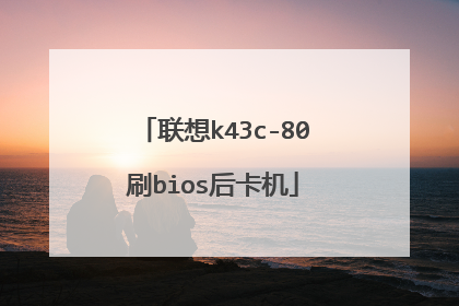 联想k43c-80刷bios后卡机