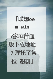 联想oem win7家庭普通版下载地址?拜托了各位 谢谢