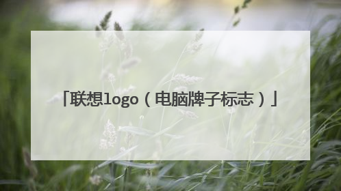 联想logo（电脑牌子标志）
