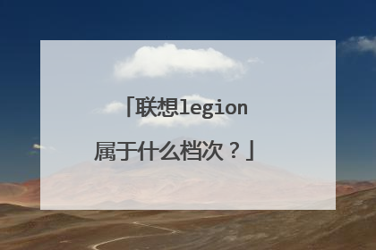联想legion属于什么档次？