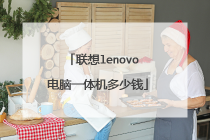 联想lenovo电脑一体机多少钱