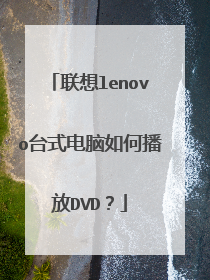联想lenovo台式电脑如何播放DVD？