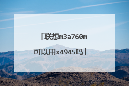 联想m3a760m可以用x4945吗