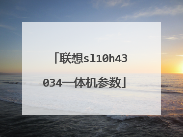 联想sl10h43034一体机参数