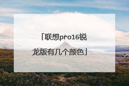 联想pro16锐龙版有几个颜色