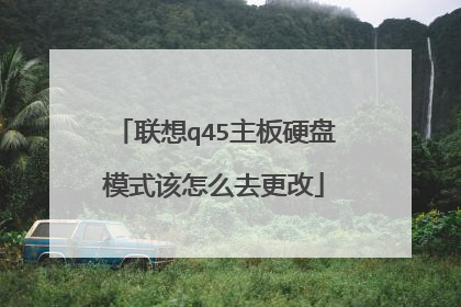 联想q45主板硬盘模式该怎么去更改