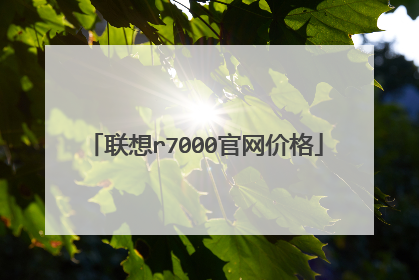 联想r7000官网价格