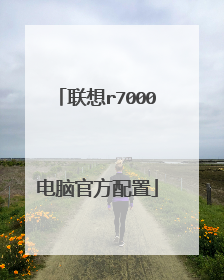 联想r7000电脑官方配置