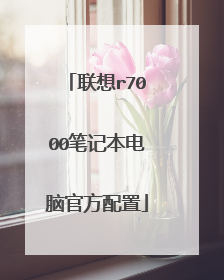 联想r7000笔记本电脑官方配置