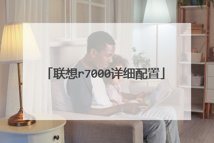 联想r7000详细配置