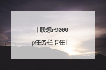 联想r9000p任务栏卡住