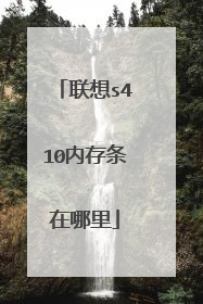 联想s410内存条在哪里