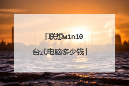 联想win10台式电脑多少钱