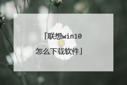 联想win10怎么下载软件