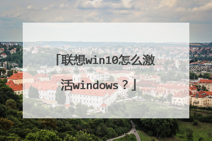 联想win10怎么激活windows?