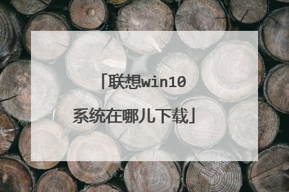 联想win10系统在哪儿下载