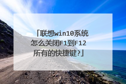 联想win10系统怎么关闭F1到F12所有的快捷键?
