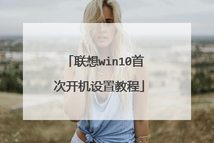 联想win10首次开机设置教程